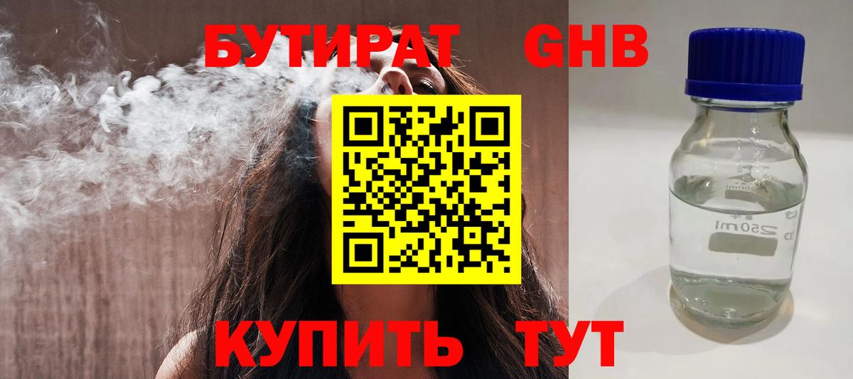 Бутират  Бутират 1.4BDO  Вход с VPN  Мурманск 